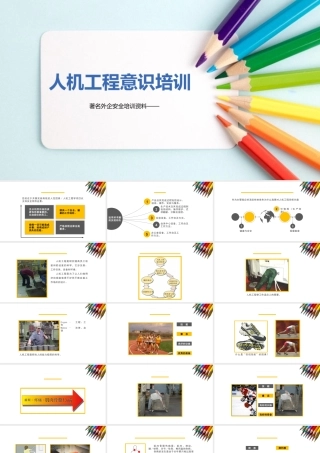 著名外企人机工程意识培训PPT课件