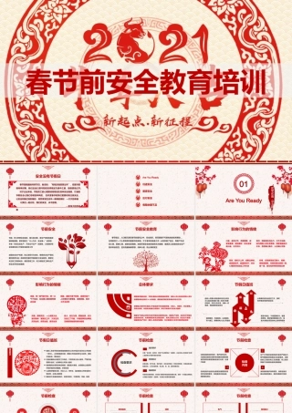 专题课件六：春节前安全教育培训