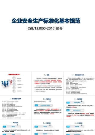 最新企业安全生产标准化基本规范，要点解析