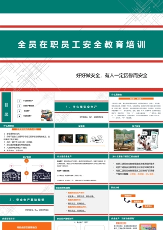 最新全员在职员工8小时安全生产教育培训