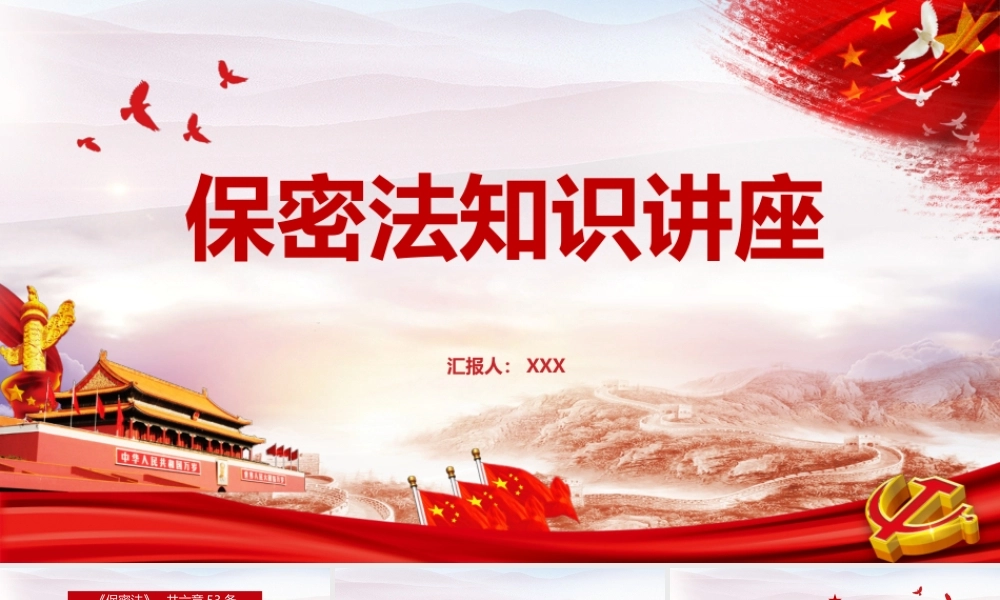 国家保密法知识讲座PPT课件（20211021）