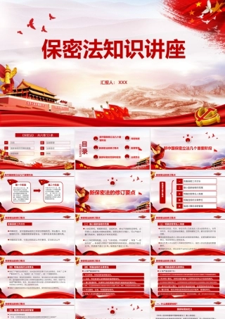 国家保密法知识讲座PPT课件（20211021）