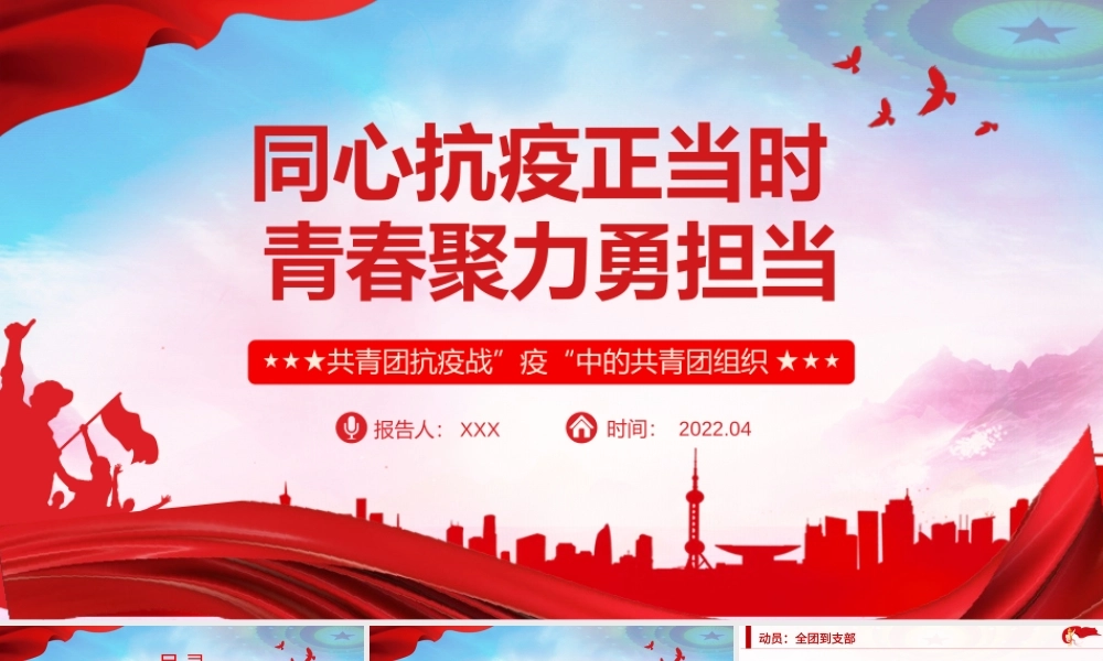 2022年共青团组织抗疫主题模板（PPT）