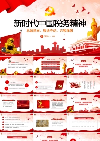 新时代中国税务精神ppt（20220211）