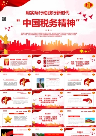 中国税务精神ppt（20211227）