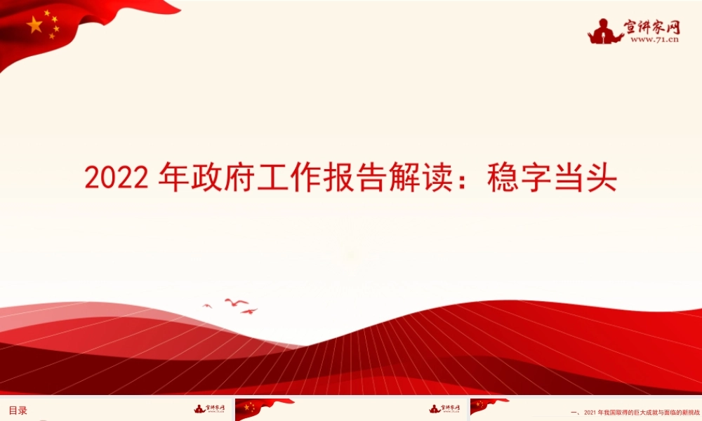 党课：学习贯彻2022年全国两会精神：稳字当头、稳中求进 推动中国经济行稳致远
