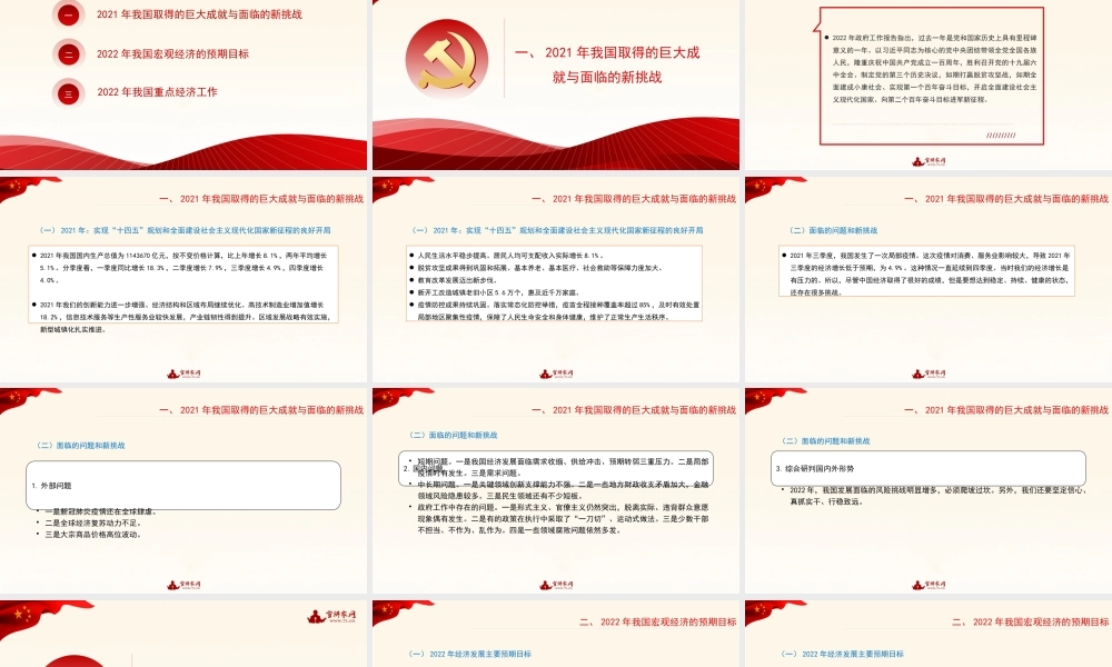 党课：学习贯彻2022年全国两会精神：稳字当头、稳中求进 推动中国经济行稳致远