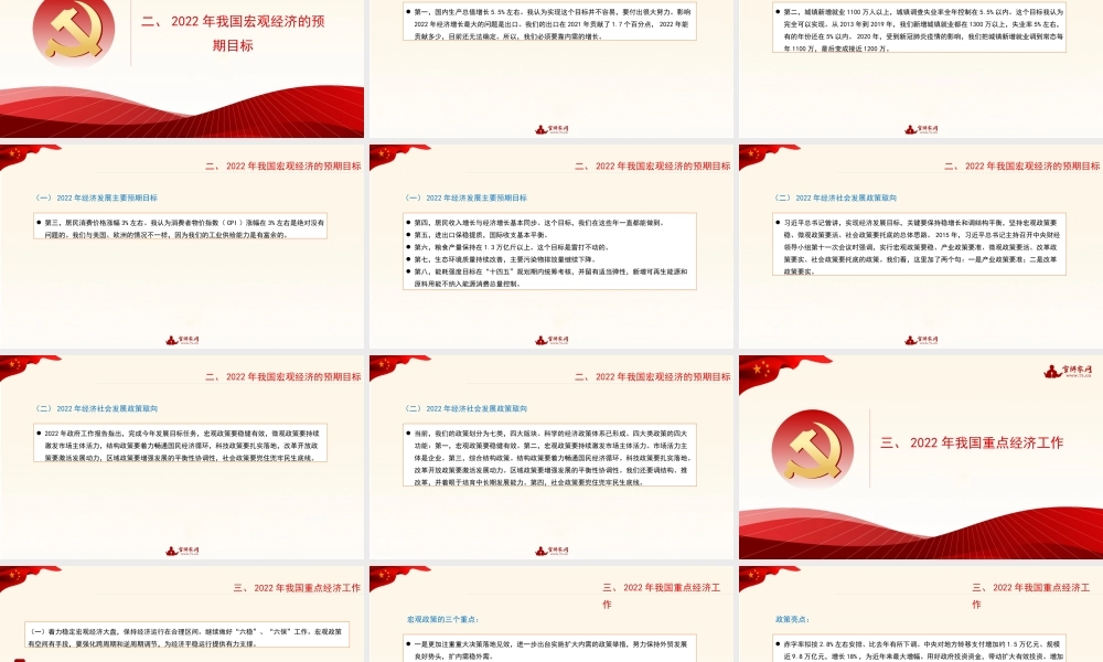 党课：学习贯彻2022年全国两会精神：稳字当头、稳中求进 推动中国经济行稳致远