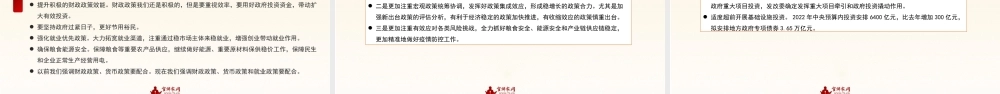 党课：学习贯彻2022年全国两会精神：稳字当头、稳中求进 推动中国经济行稳致远