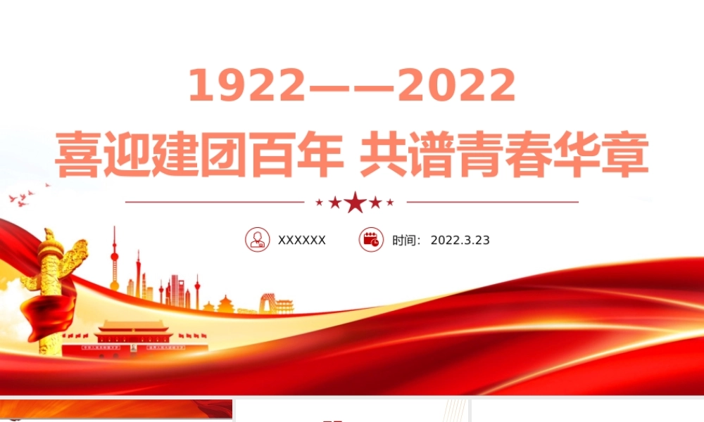 庆祝建团100周年红色大气风喜迎建团100周年共谱青春华章专题党课课件模板
