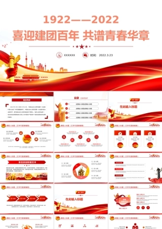 庆祝建团100周年红色大气风喜迎建团100周年共谱青春华章专题党课课件模板