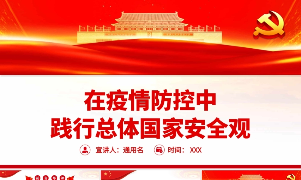 在疫情防控中践行总体国家安全观PPT（20220331）