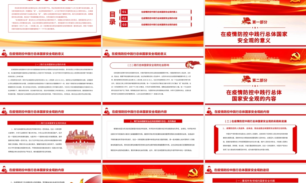在疫情防控中践行总体国家安全观PPT（20220331）