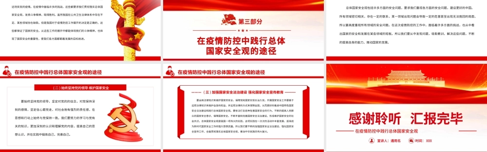 在疫情防控中践行总体国家安全观PPT（20220331）