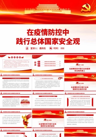 在疫情防控中践行总体国家安全观PPT（20220331）