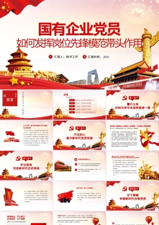 2021国有企业党员如何发挥岗位先锋模范带头作用党课学习PPT