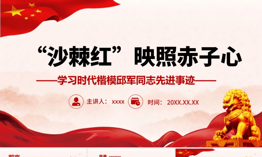 时代楷模邱俊PPT红色党政风沙棘红映照赤子心学习时代楷模邱军同志先进事迹学习榜样传承精神党员教育课件