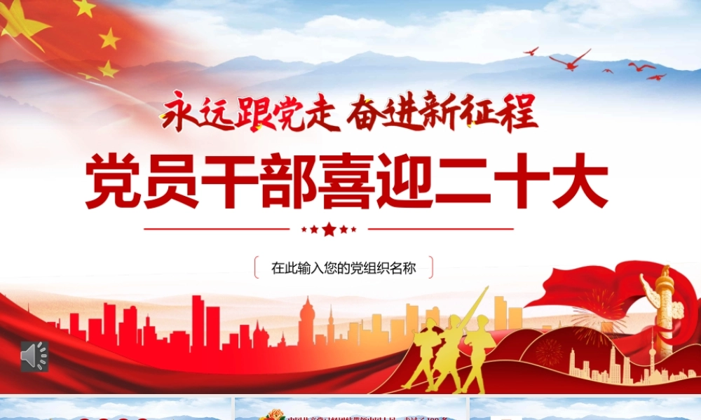 党员干部喜迎二十大PPT（20220610）