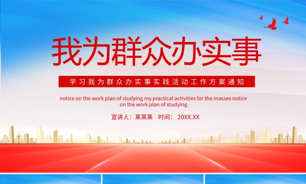 党课PPT：学习我为群众办实事实践活动工作方案通知动态PPT