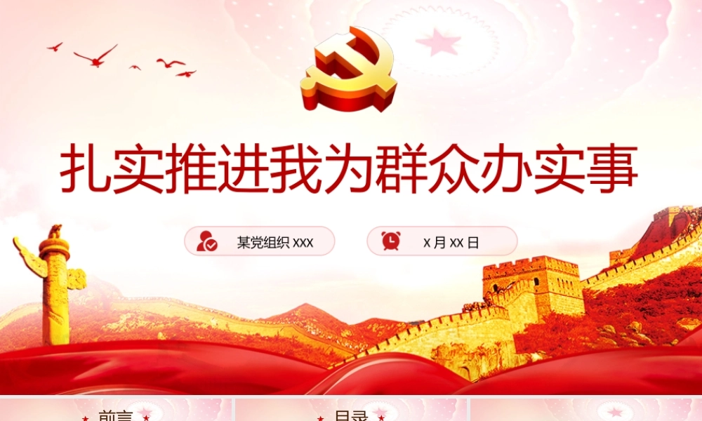 党课PPT：扎实推进我为群众办实事PPT简洁实用学党史不忘初心牢记使命惠民党课课件