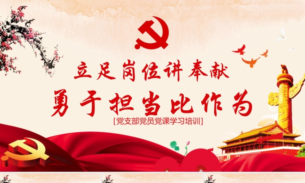 党课PPT：足岗位讲奉献勇于担当比作为(1)