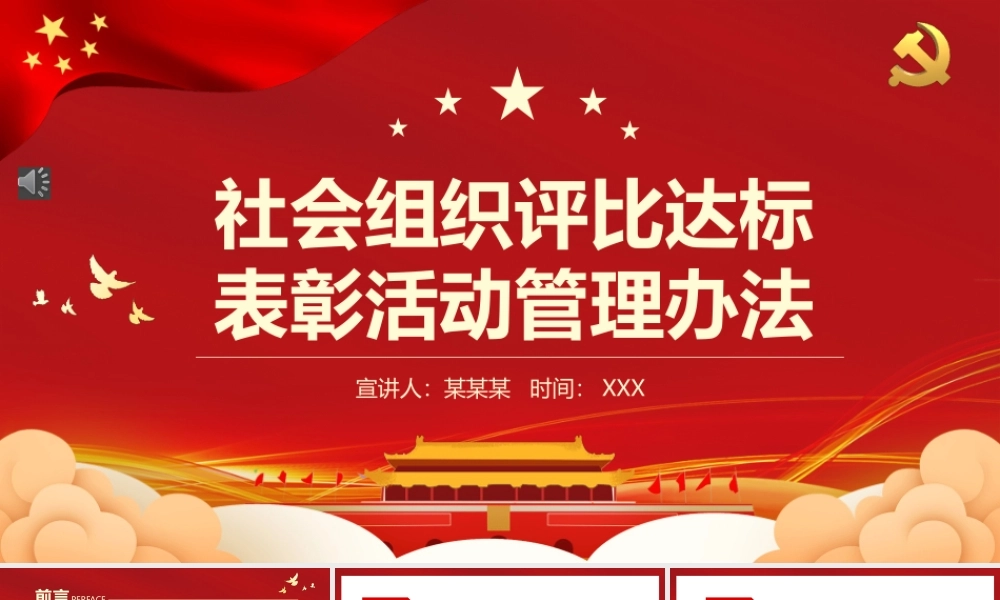 《社会组织评比达标表彰活动管理办法》PPT（20220520）