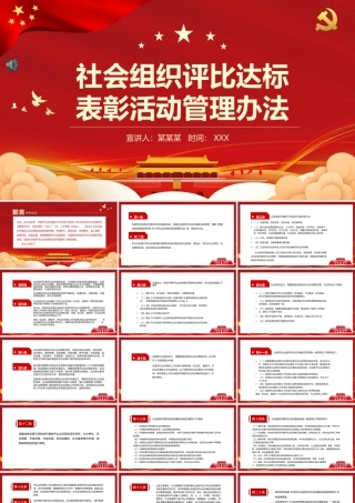 《社会组织评比达标表彰活动管理办法》PPT（20220520）