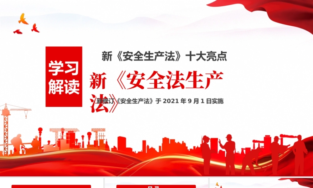 2022年学习新安全生产法亮点解读模板（PPT）