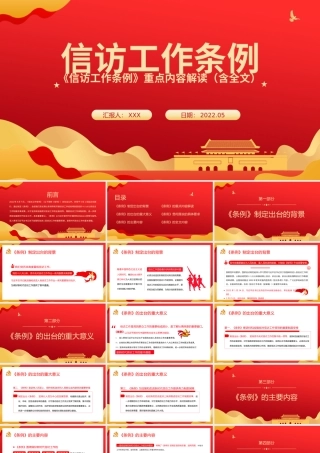 2022年学习宣传贯彻《信访工作条例》重点内容解读模板（PPT）