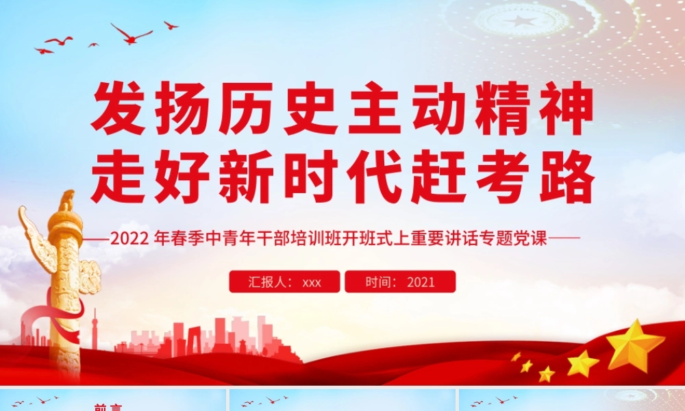 发扬历史主动精神走好新时代赶考路PPT（20220506）