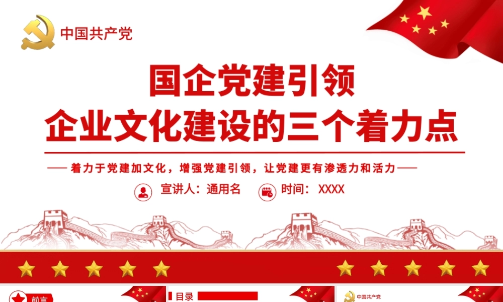 国企党建引领企业文化建设的三个着力点PPT（20220526）