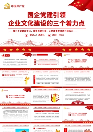 国企党建引领企业文化建设的三个着力点PPT（20220526）