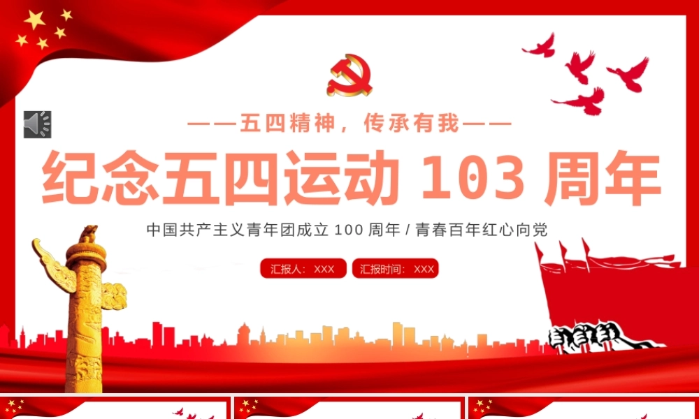 纪念五四运动103周年PPT模板（20220422）