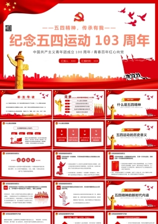 纪念五四运动103周年PPT模板（20220422）