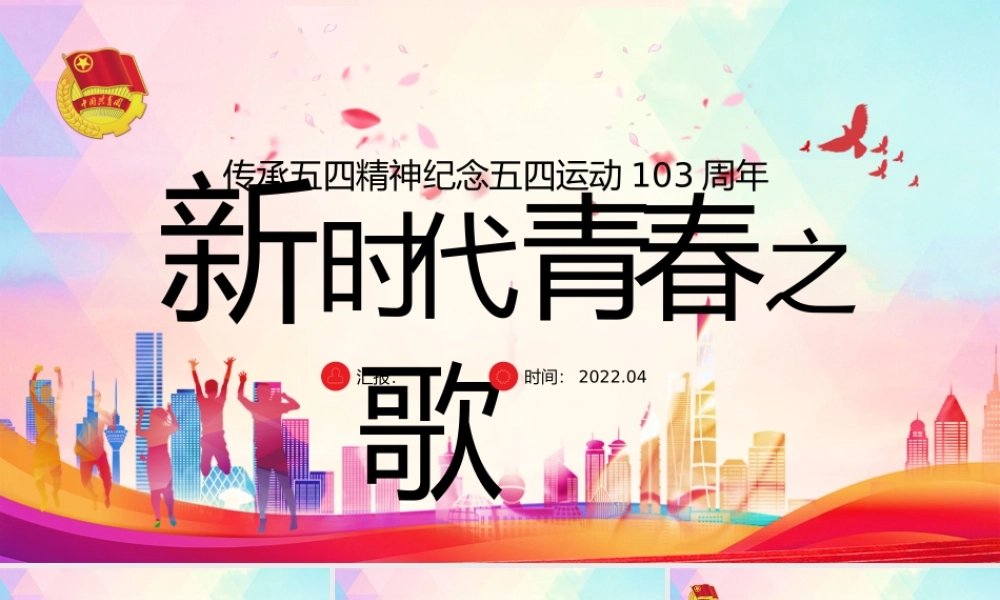 纪念五四运动103周年主题模板（五四青年节）（PPT）