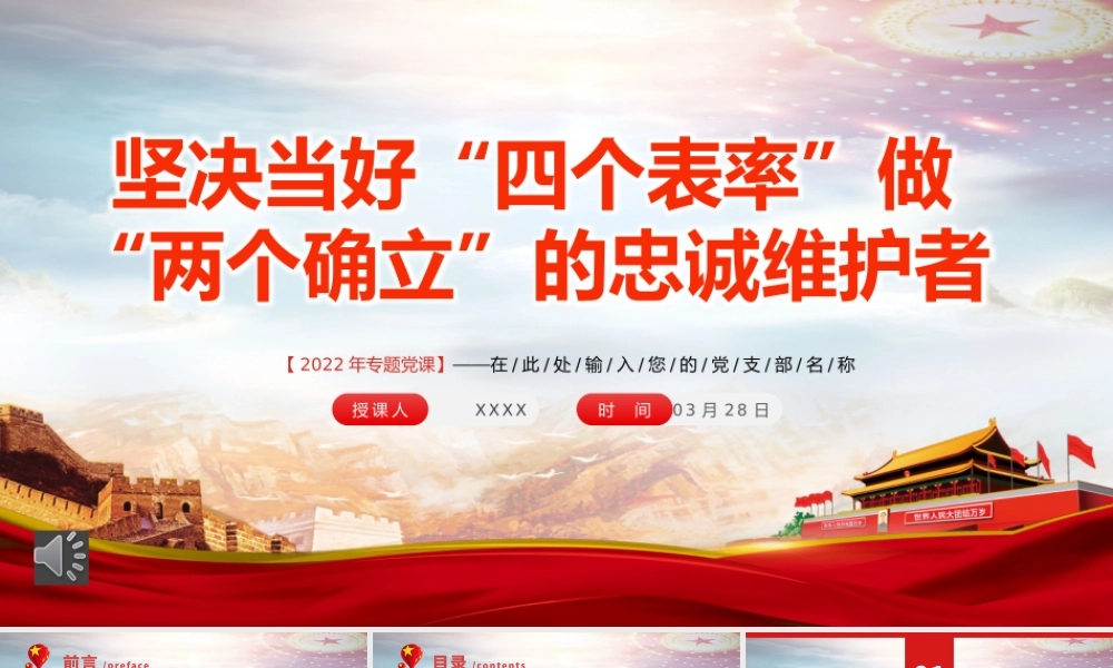 坚决当好“四个表率”做好“两个确立”的忠诚维护者PPT（20220418）