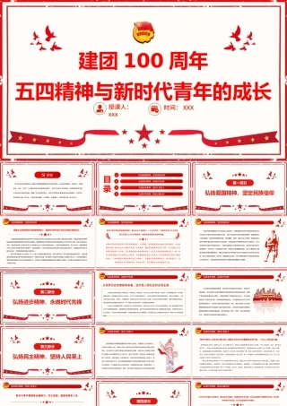 建团100周年继续发扬五四精神PPT（20220513）