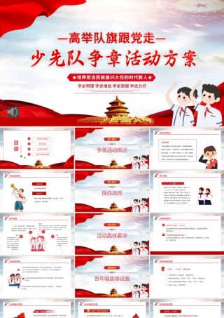 少先队争章活动策划方案PPT（20220518）