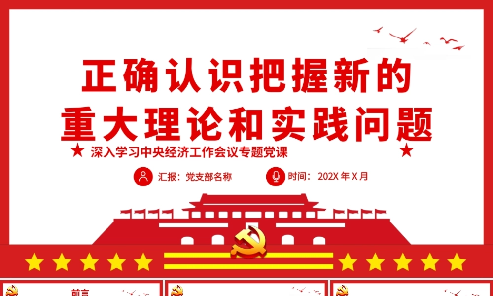 正确认识把握新的重大理论和实践问题中央经济工作会议学习PPT（20220414）