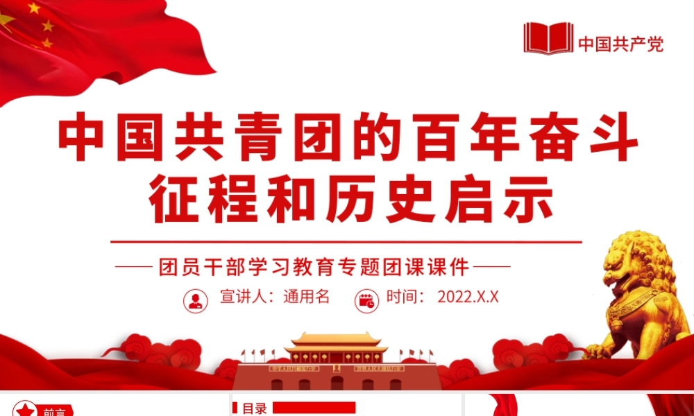 中国共青团的百年奋斗征程和历史启示PPT（20220512）
