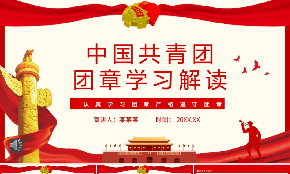 中国共青团团章学习解读PPT（20220427）