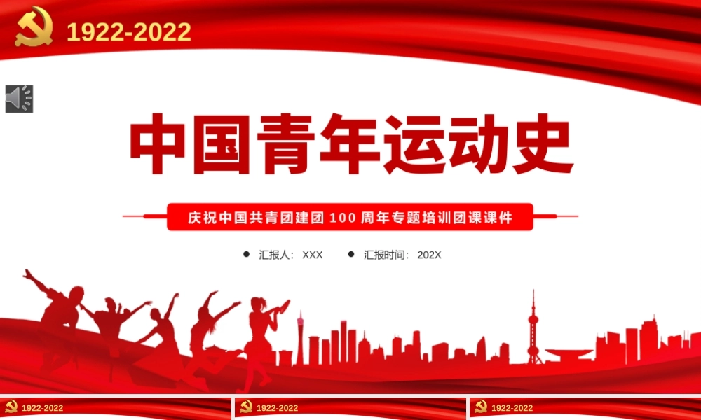 中国青年运动史PPT（20220424）