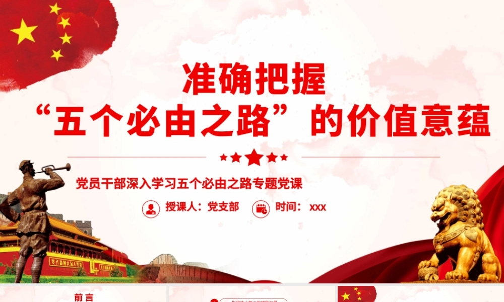 准确把握“五个必由之路”的价值意蕴PPT（20220606）
