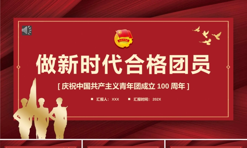 做新时代合格团员之建团100周年PPT（20220513）