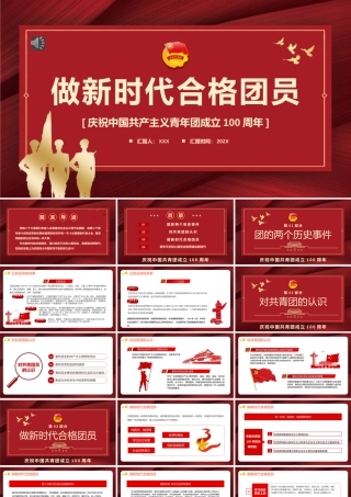 做新时代合格团员之建团100周年PPT（20220513）