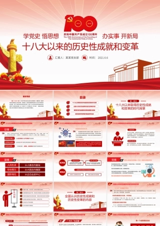 党的十八大以来的历史性成就和变革PPT红色建党100周年党史学习教育专题党课PPT