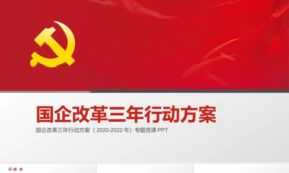 简洁严肃国企改革三年行动方案2020-2022专题党课PPT