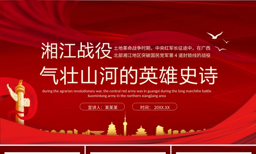 湘江战役气壮山河的英雄史诗动态PPT