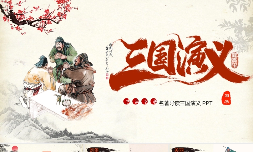 2021四大名著之三国演义名著导读介绍PPT