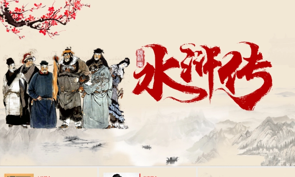 2021四大名著之水浒传名著导读PPT